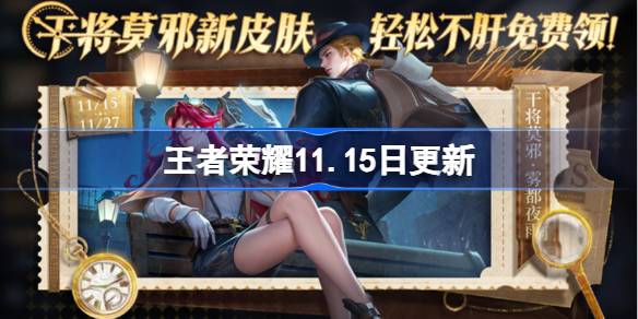 王の名誉は11.15に更新されました