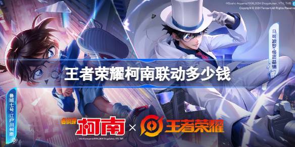 王に敬意を表してコナンが力を合わせるのはいくらですか