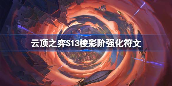 雲頂之弈S13棱彩階強化符文介紹