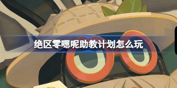 JUE地区でティーチングアシスタントプログラムをプレイする方法