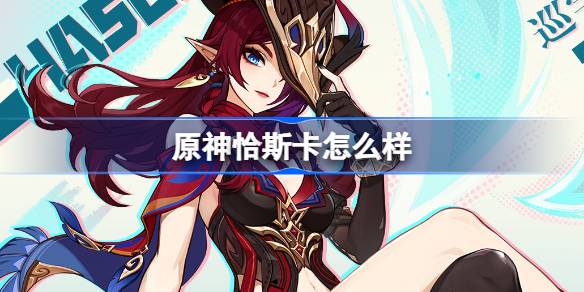 Genshin Impact Chaskaはどうですか