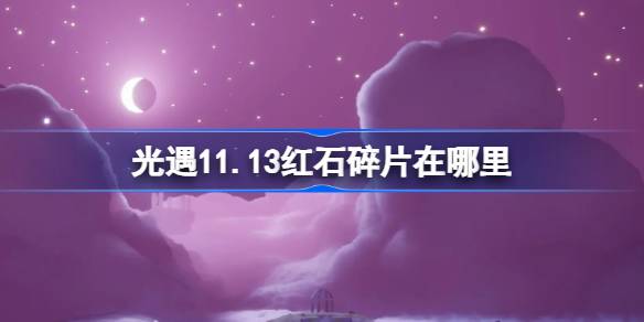 أين شظايا Redstone في اللقاء الخفيف 11.13
