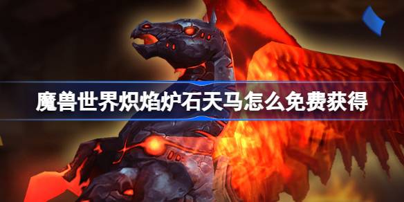 كيفية الحصول على World of Warcraft Fire Hearthstone مجانًا