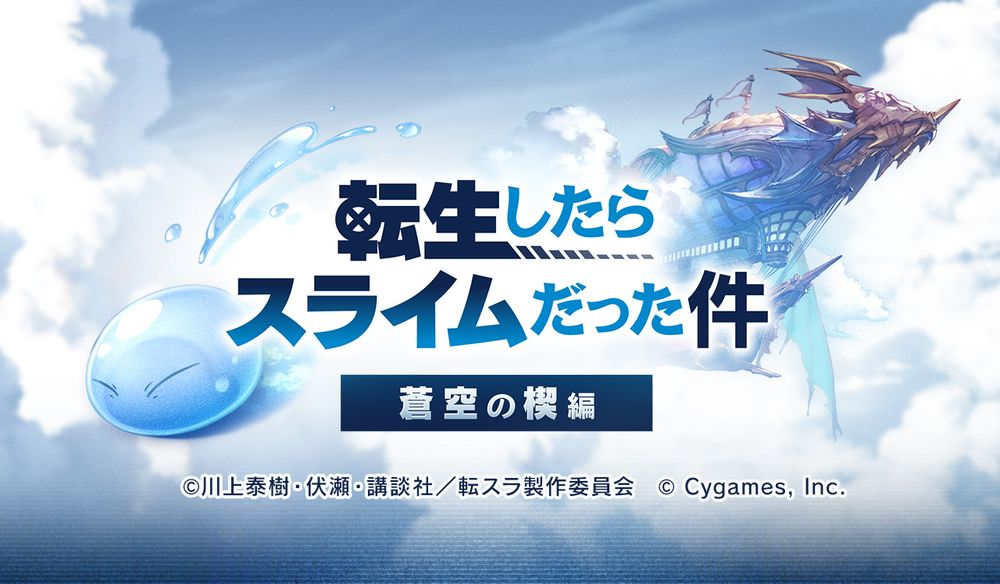 سيتم إصدار "Azure Blue Fantasy" × "عن تناسخ و SLIME" في 15 نوفمبر.