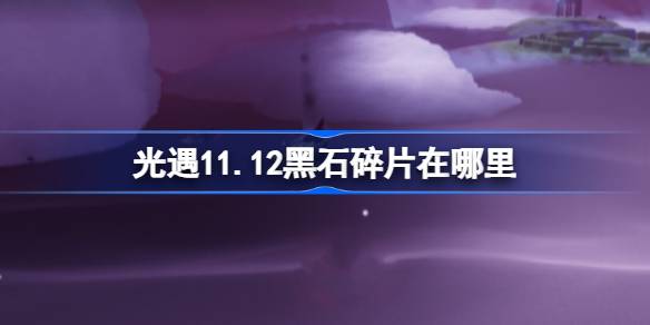 ชิ้นส่วนหินสีดำอยู่ที่ไหนในแสงพบ 11.12