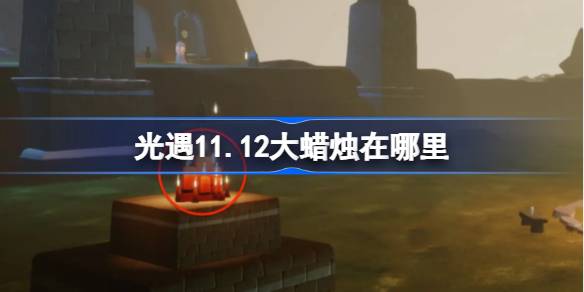 เทียนขนาดใหญ่อยู่ที่ไหนพบ 11.12