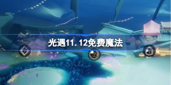 Magic of Light พบกับแสง 11.12 คืออะไร