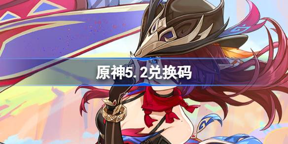 原神5.2兌換碼