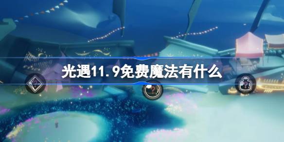 光遇11.9免費魔法有什麼