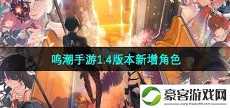 What new characters have been updated in version 1.4 of Mingchao Mobile Game