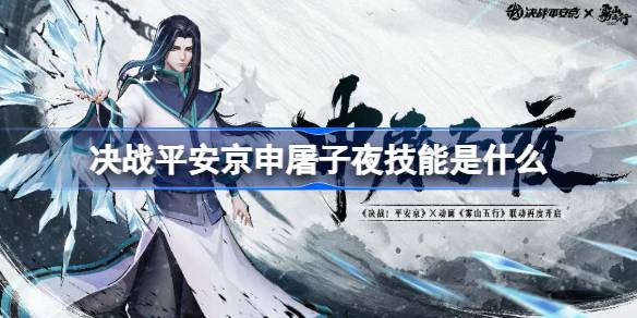 What is the skill of the decisive battle against Heian Jingshentu Ziye