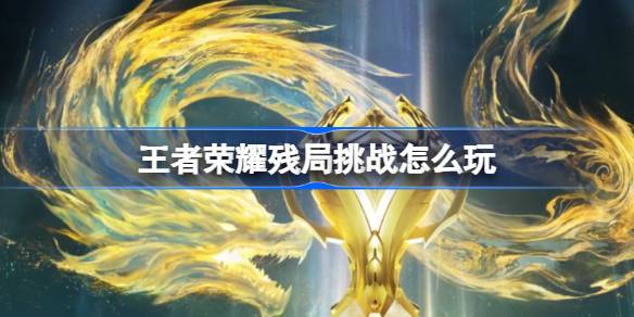 王者荣耀残局挑战怎么玩