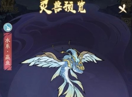 尋道大千水系洪荒靈獸嬴魚怎麼獲取