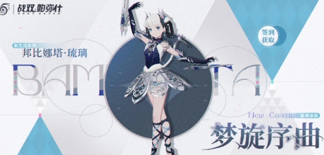 戰雙帕彌什比娜塔琉璃夢旋序曲怎麼免費獲取