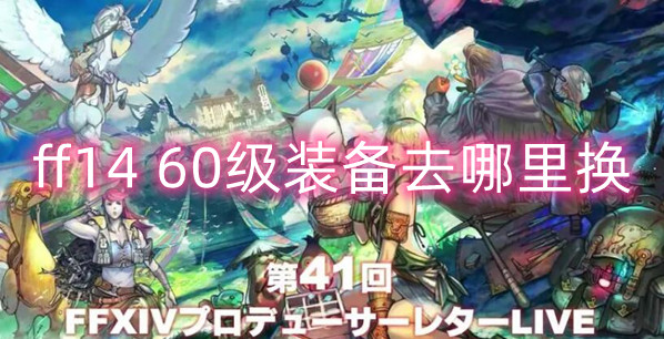 Руководство по обмену оборудования Final Fantasy Level 1460