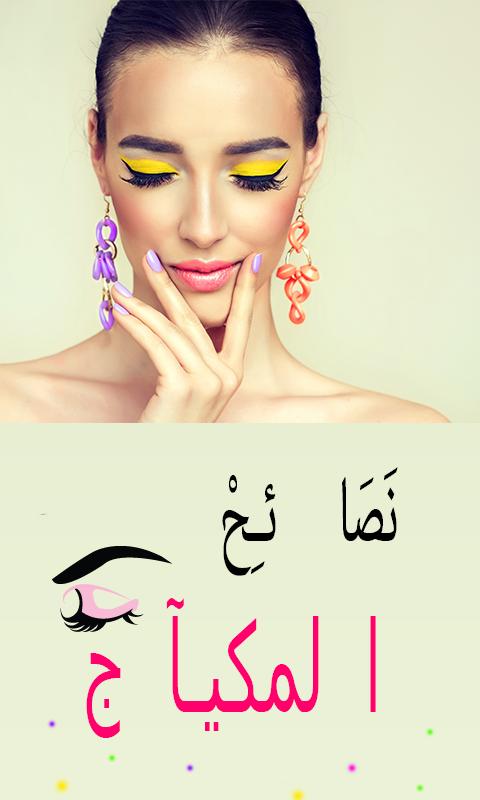 makeup tips - Arabic
